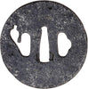 17th CENTURY IRON TSUBA - Fagan Arms
